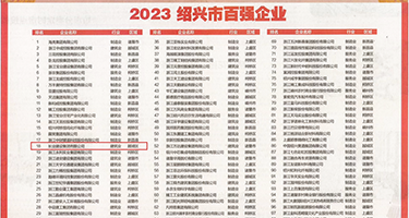 国产的按摩污视频权威发布丨2023绍兴市百强企业公布，长业建设集团位列第18位